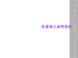 危重病人血管保护课件.ppt