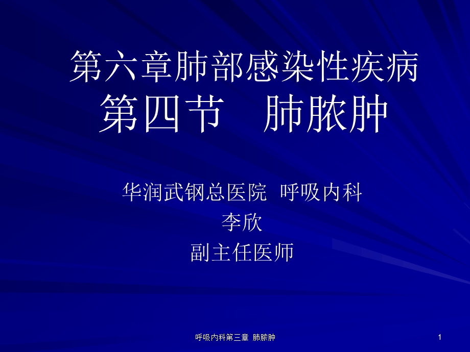 呼吸内科第三章肺脓肿课件.ppt_第1页