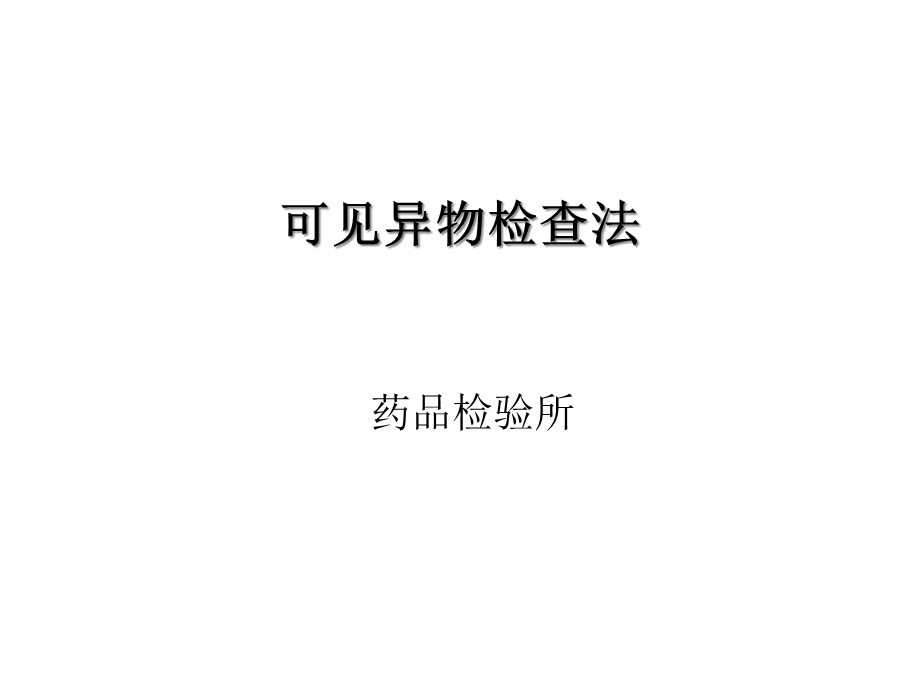 可见异物检查法讲义课件.ppt_第1页