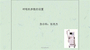 呼吸机参数调节1课件.ppt