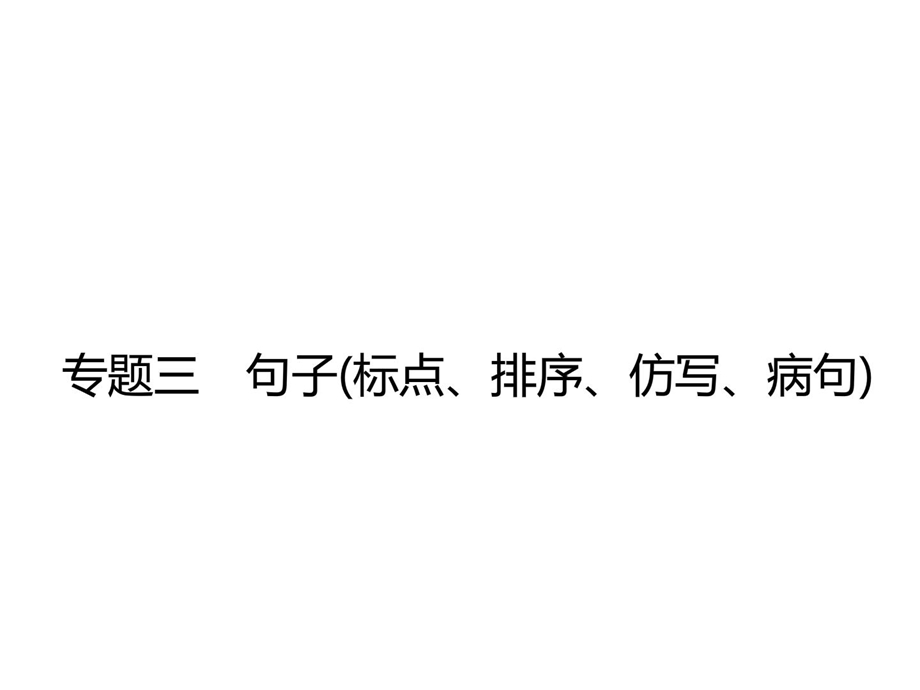 句子标点、排序、仿写、病句课件.ppt_第1页