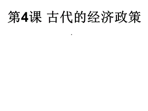 古代的经济政策课件.ppt