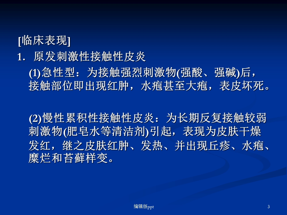 变态反应性皮肤病医学课件.ppt_第3页