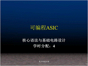 可编程ASIC设计及应用核心语法与基础电路设计课件.ppt