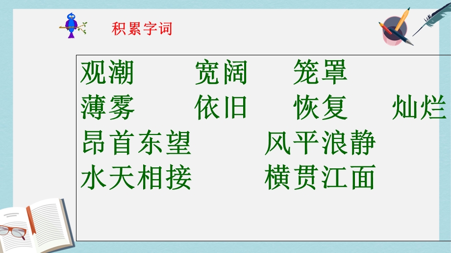 人教版四年级语文上册第一课《观潮》ppt课件.ppt_第3页