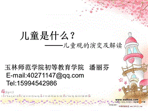 儿童观的演变及解读ppt课件.ppt