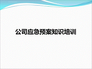 企业公司应急预案知识培训ppt课件.ppt