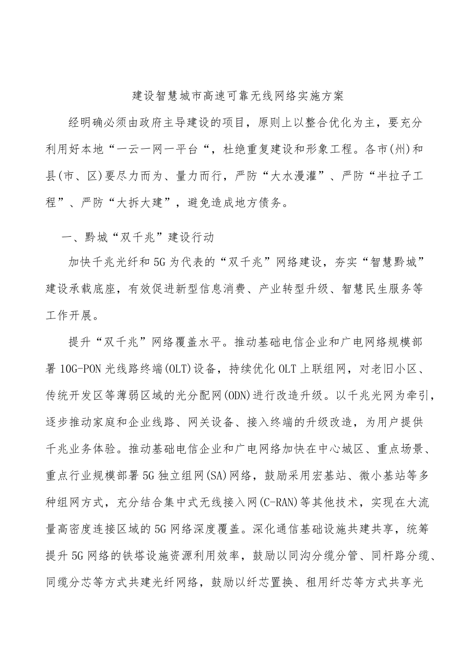 建设智慧城市高速可靠无线网络实施方案.docx_第1页