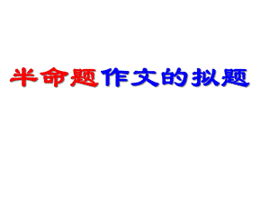 半命题作文的拟题课件.ppt