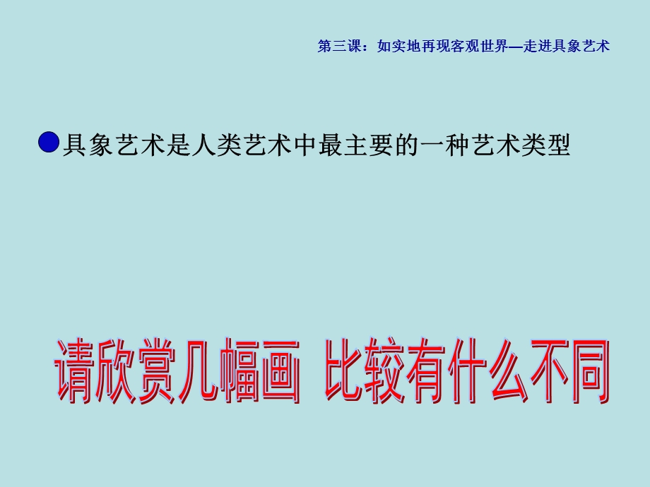 人民教育版美术鉴赏第三课《走进具象艺术》ppt课件.ppt_第2页