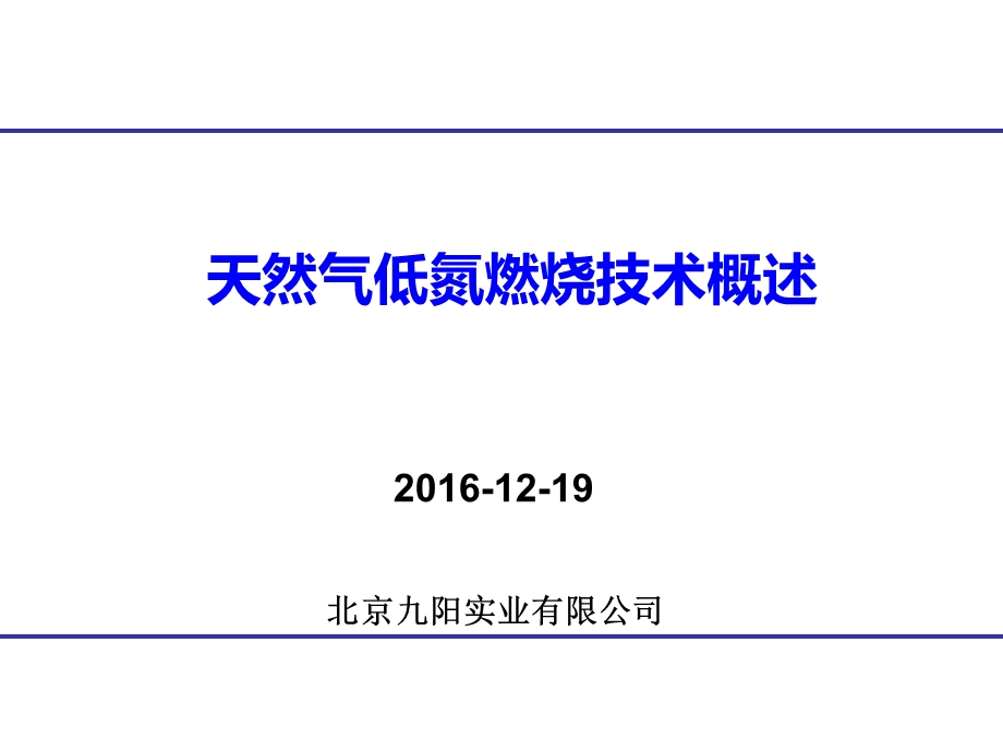 低氮燃烧技术介绍ppt课件.pptx_第1页