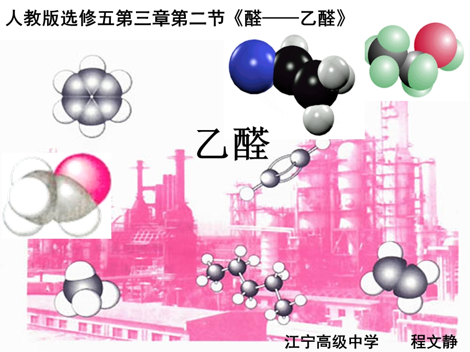 人教版选修五醛乙醛ppt课件.ppt_第1页