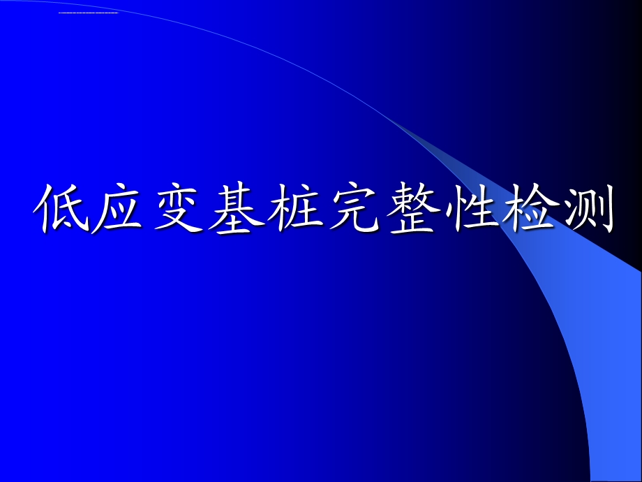 低应变基桩完整性检测ppt课件.ppt_第1页