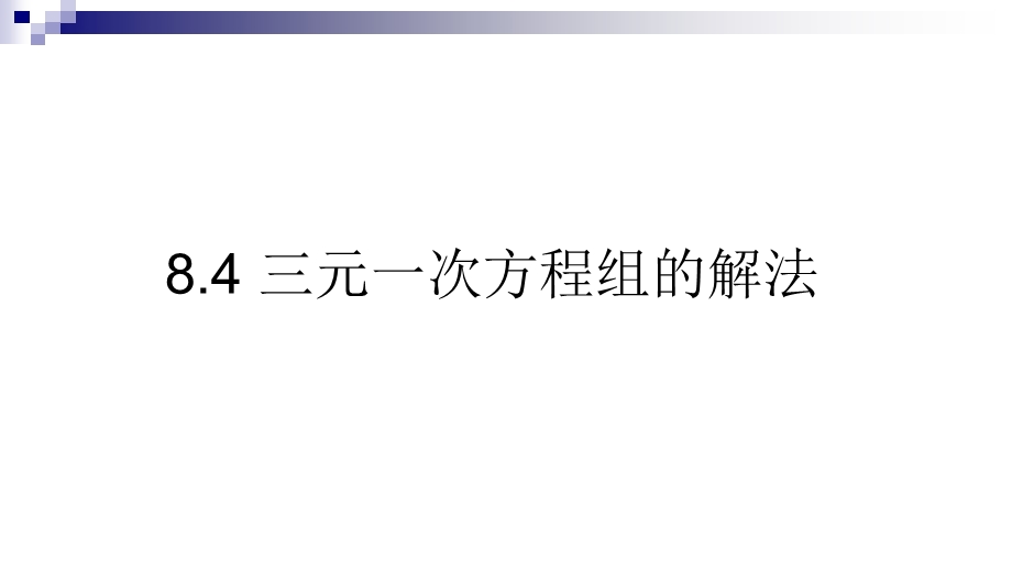 优选教育学年度柘城县实验中学人教版七年级数学下册第八章二元一次方程组三元一次方程组的解法ppt课件.ppt_第1页