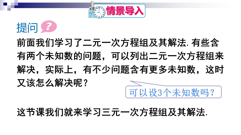 优选教育学年度柘城县实验中学人教版七年级数学下册第八章二元一次方程组三元一次方程组的解法ppt课件.ppt_第2页