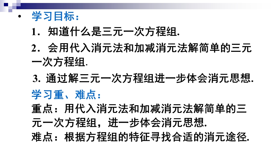 优选教育学年度柘城县实验中学人教版七年级数学下册第八章二元一次方程组三元一次方程组的解法ppt课件.ppt_第3页