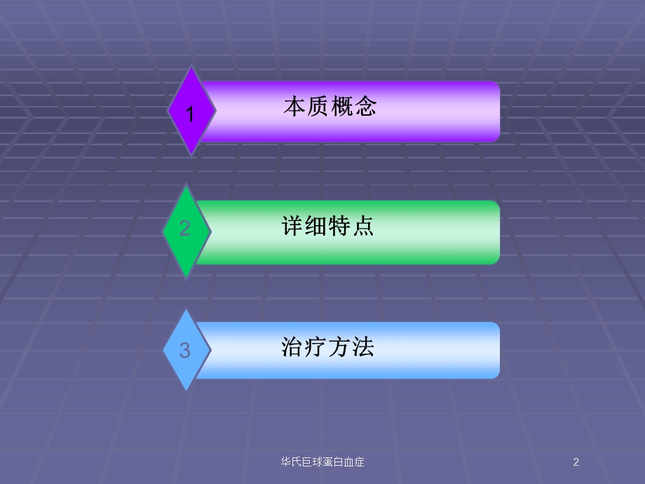 华氏巨球蛋白血症培训课件.ppt_第2页