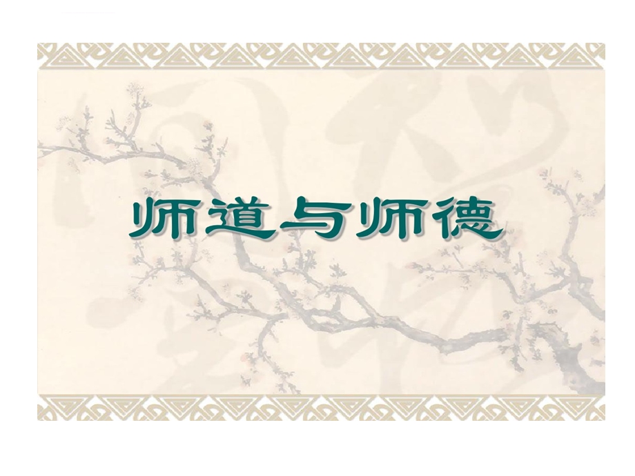 传统文化之师道和师德ppt课件.ppt_第1页