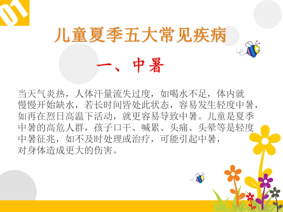 儿童夏季常见病预防和治疗ppt课件.ppt_第3页