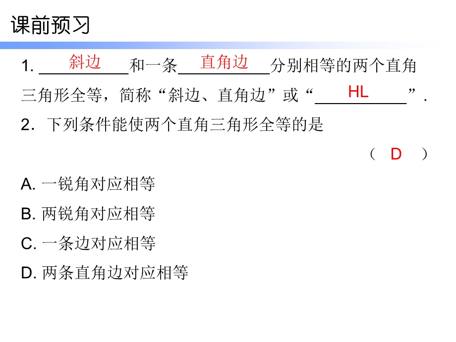 北师大版数学八年级下册数学课件：第一章2直角三角形第二课时.ppt_第2页