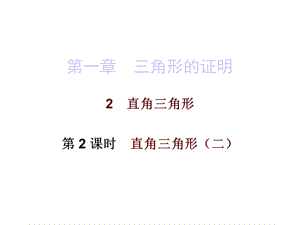 北师大版数学八年级下册数学课件：第一章2直角三角形第二课时.ppt