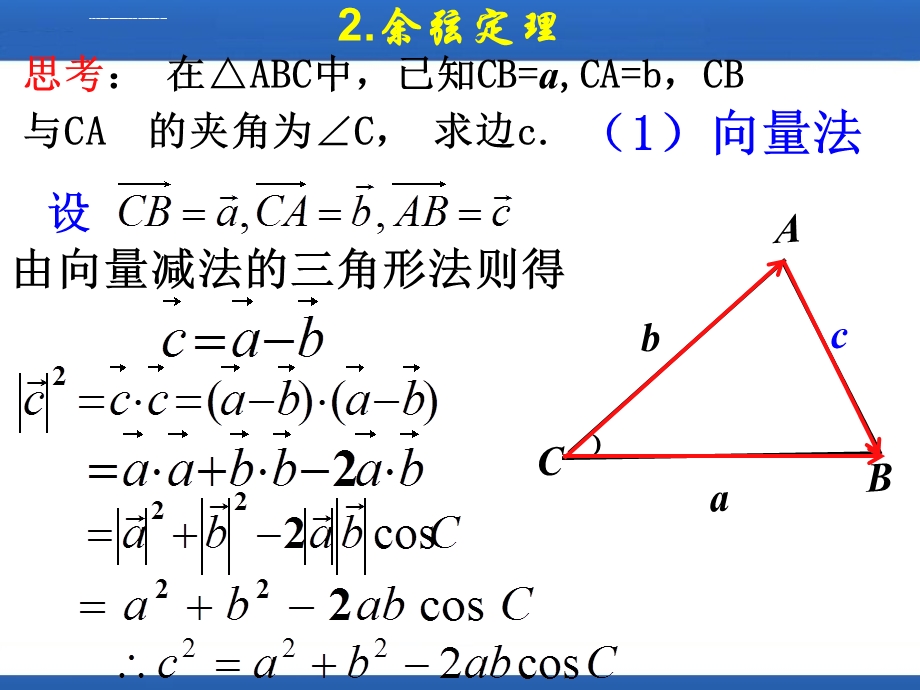 余弦定理的推导方法ppt课件.ppt_第1页