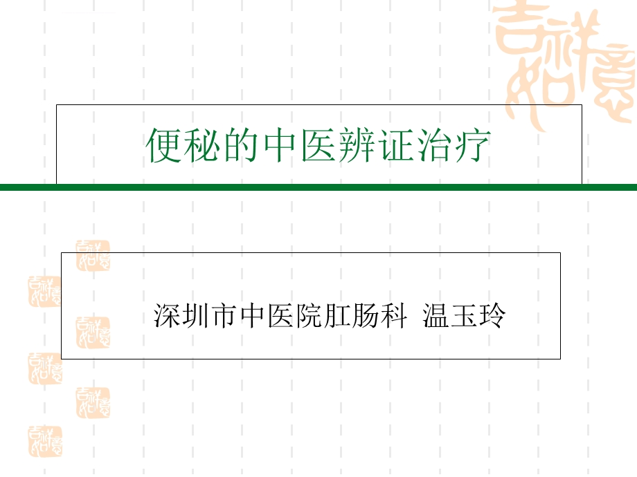 便秘的中医药辨证治疗ppt课件.ppt_第1页