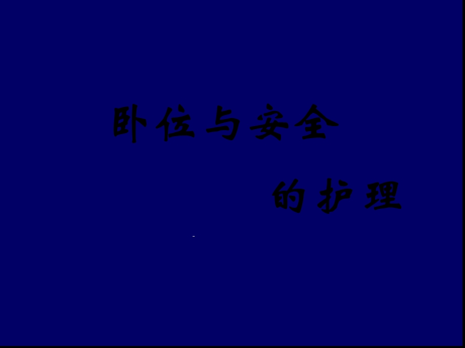 卧位与安全的护理课件.ppt_第1页