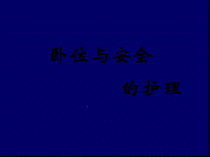 卧位与安全的护理课件.ppt