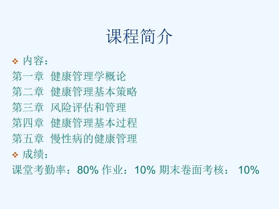 健康管理学概论ppt课件.ppt_第1页