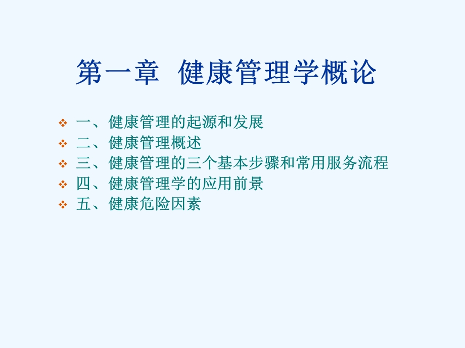 健康管理学概论ppt课件.ppt_第2页