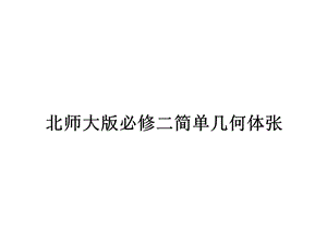 北师大版必修二简单几何体张教案课件.pptx