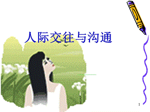 人际交往心理ppt课件.ppt