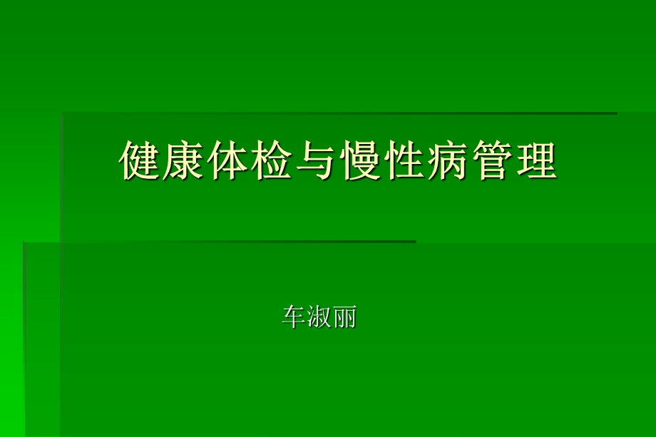 健康体检与慢性病管理ppt课件.ppt_第1页