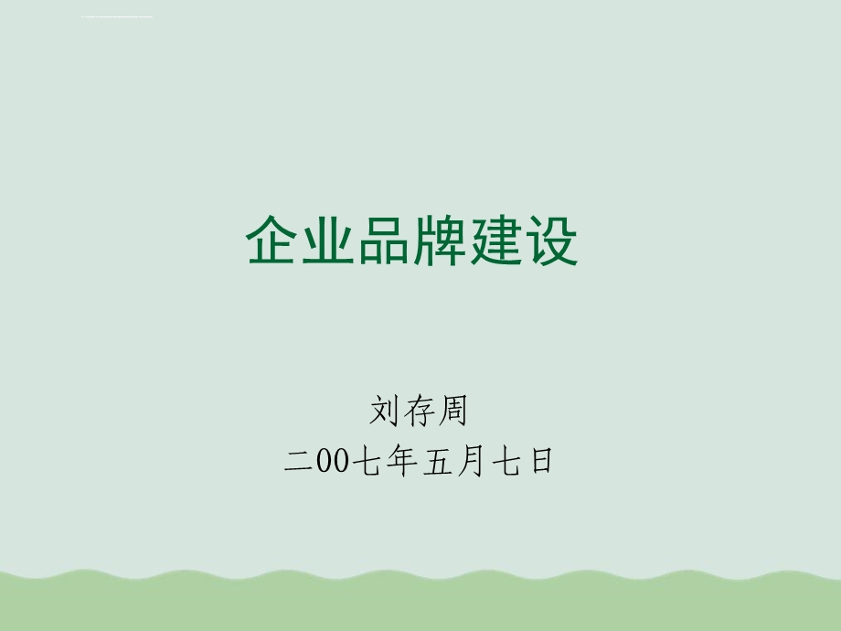 企业品牌建设概述ppt课件.ppt_第1页