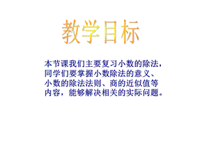 北师大版四下小数的除法总复习课件.pptx