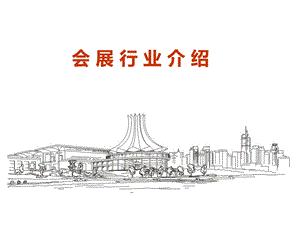 会展行业介绍ppt课件.ppt