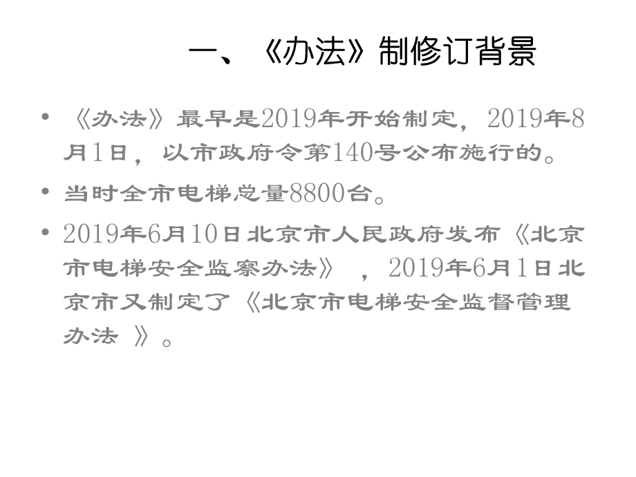 合肥市电梯安全监督管理办法解读(物业公司)共54张课件.ppt_第3页