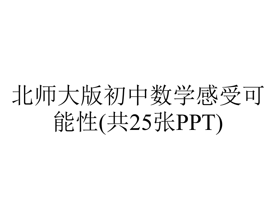 北师大版初中数学感受可能性(共25张PPT).ppt_第1页