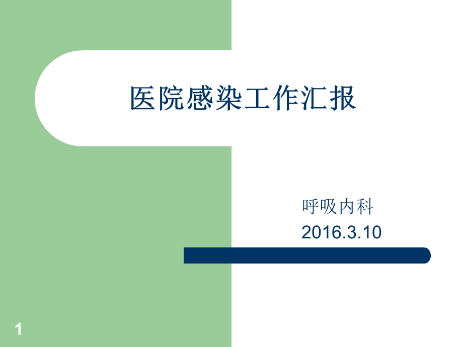 呼吸内科医院感染控制汇报参考课件.ppt_第1页