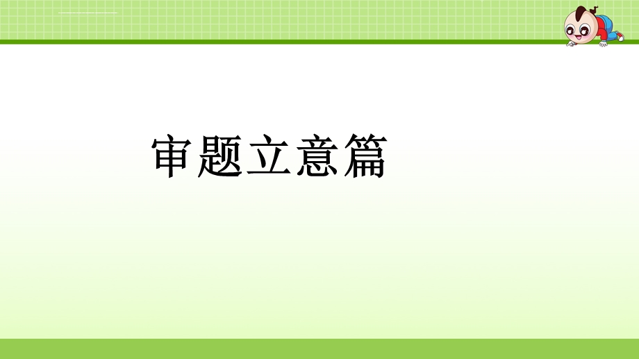 人教部编版五年级语文下册专项复习之五写作专项ppt课件.ppt_第2页