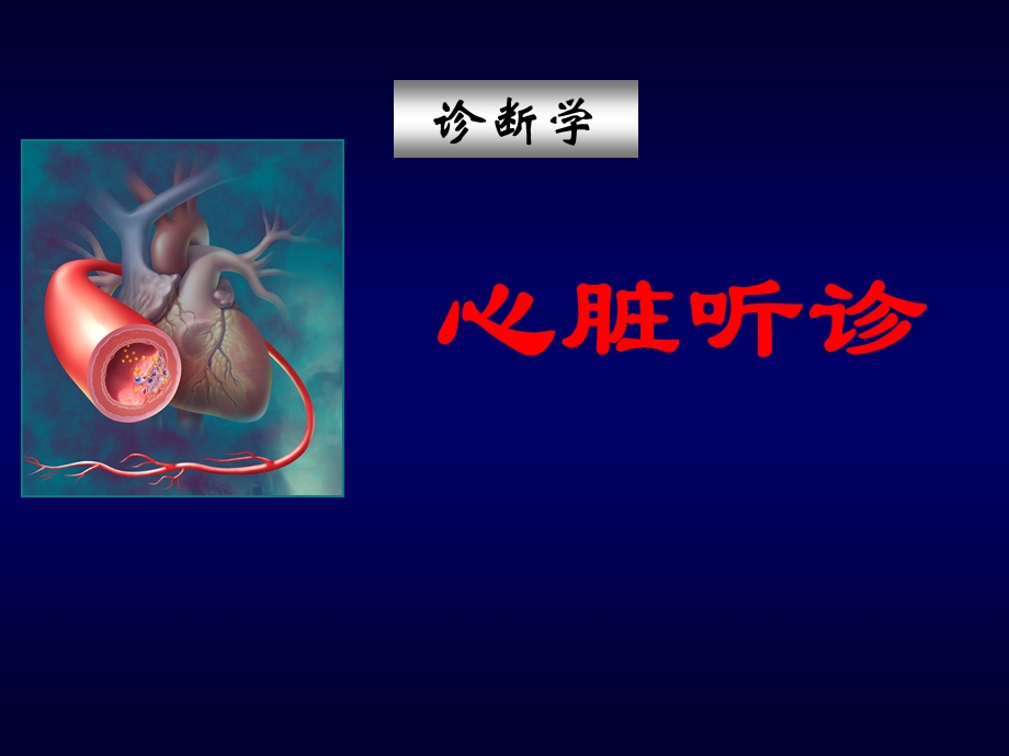 听诊医学课件.ppt_第1页