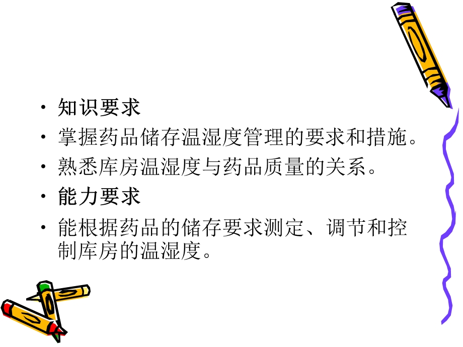 仓库的温湿度管理ppt课件.ppt_第2页