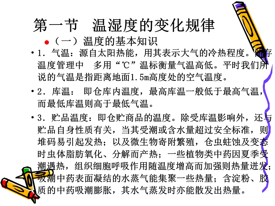 仓库的温湿度管理ppt课件.ppt_第3页