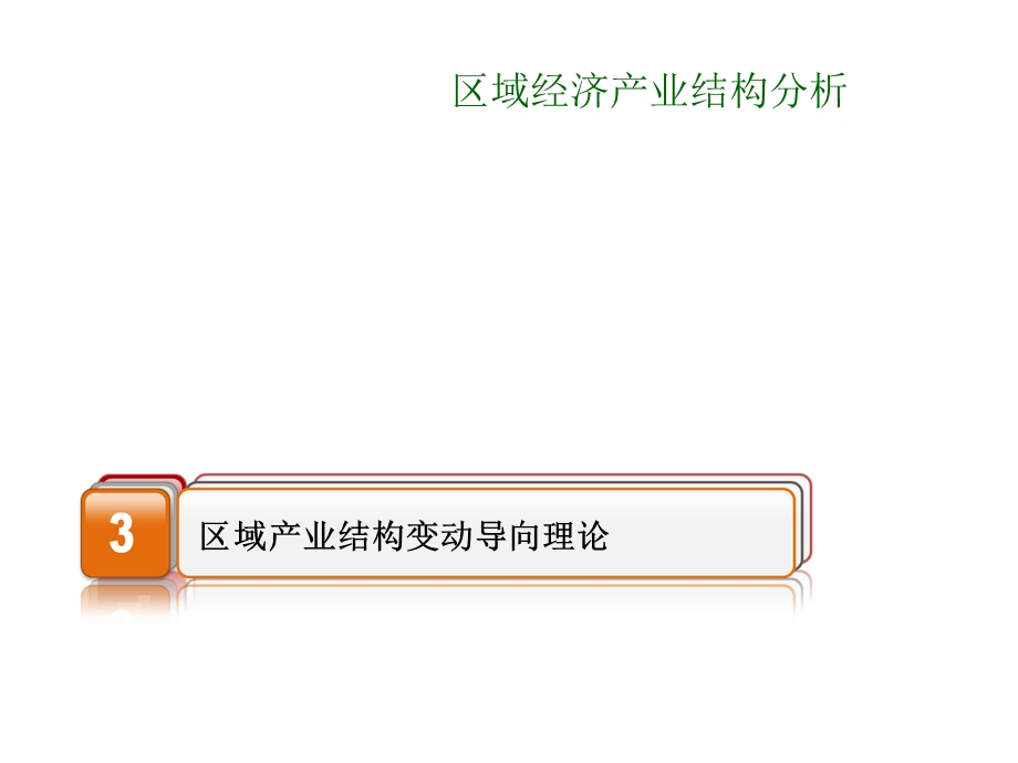 区域经济产业结构分析课件.pptx_第2页