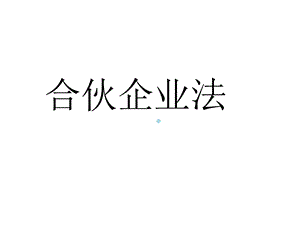 合伙企业法课件5.ppt