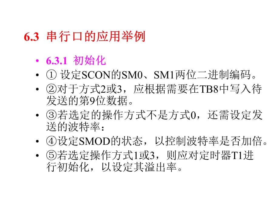 单片机C语言第6章串行口的C51编程3课件.ppt_第1页