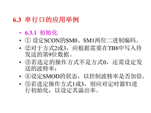 单片机C语言第6章串行口的C51编程3课件.ppt