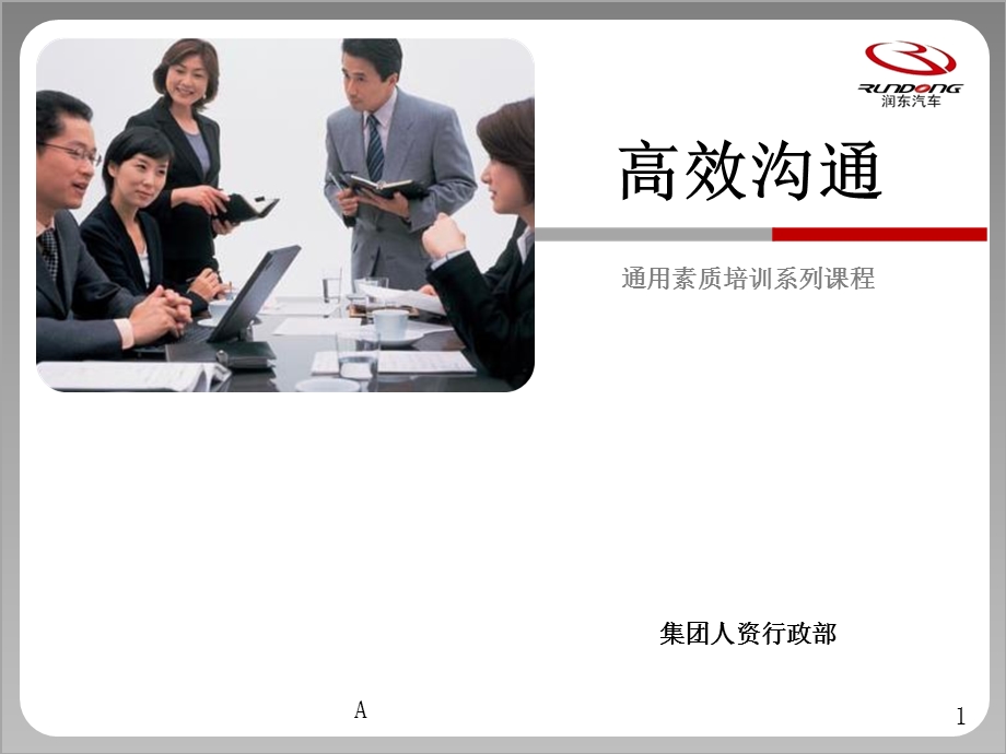 企业培训之高效沟通ppt课件.ppt_第1页