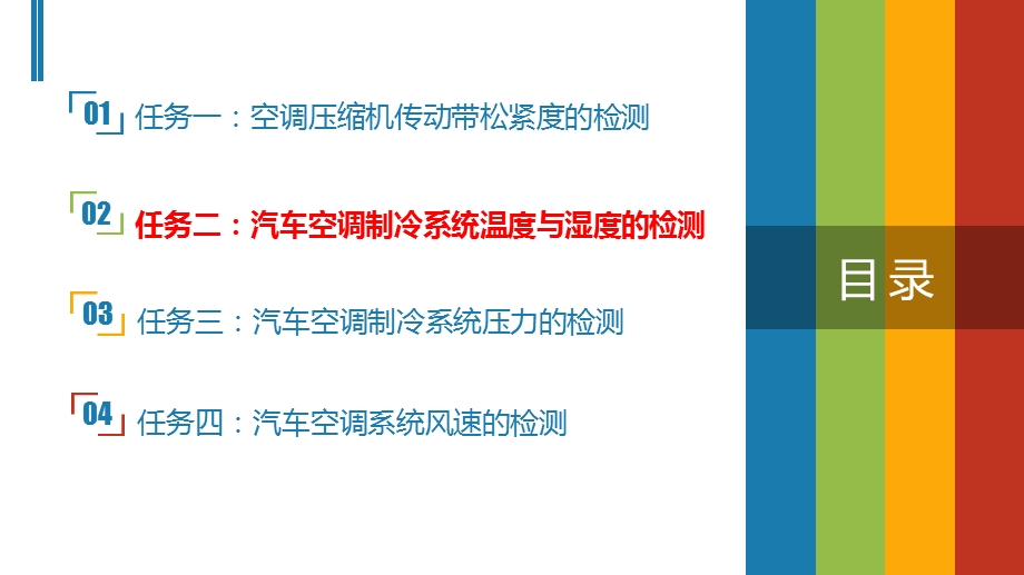 任务二：汽车空调制冷系统温度与湿度的检测ppt课件.pptx_第2页